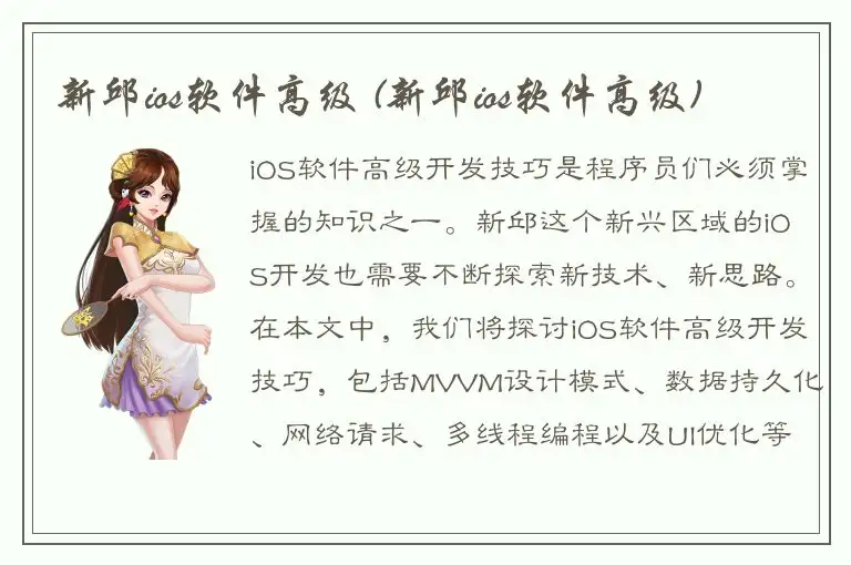 新邱ios软件高级 (新邱ios软件高级)