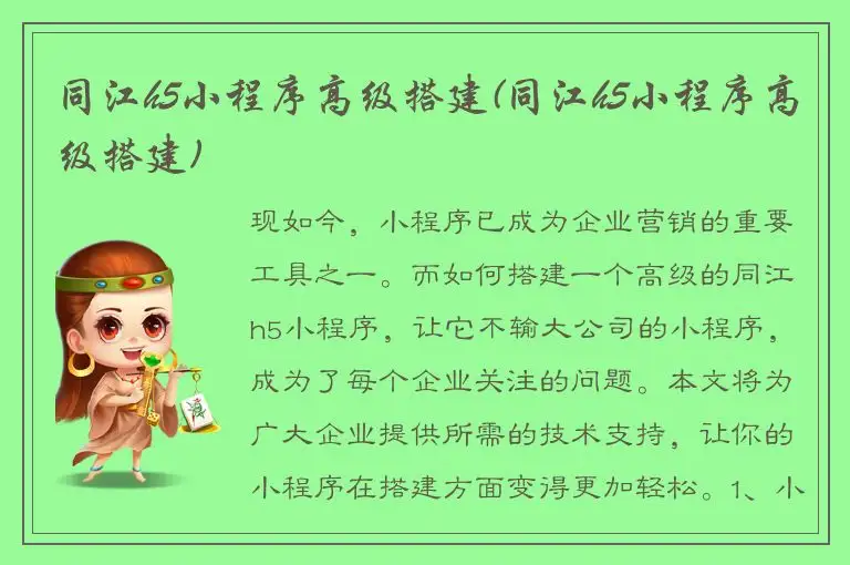 同江h5小程序高级搭建(同江h5小程序高级搭建)