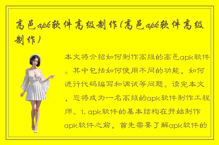 高邑apk软件高级制作(高邑apk软件高级制作)