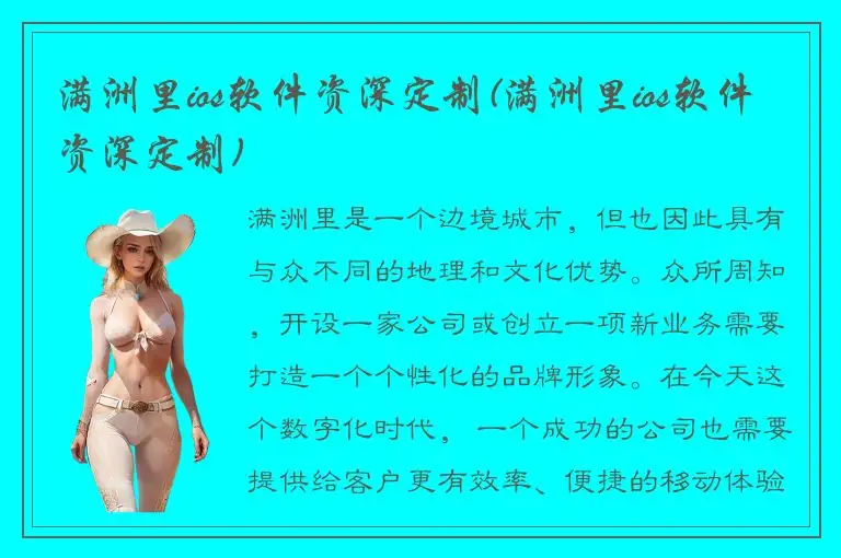 满洲里ios软件资深定制(满洲里ios软件资深定制)