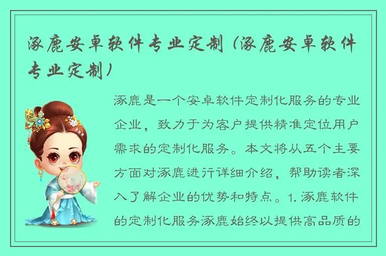 涿鹿安卓软件专业定制 (涿鹿安卓软件专业定制)