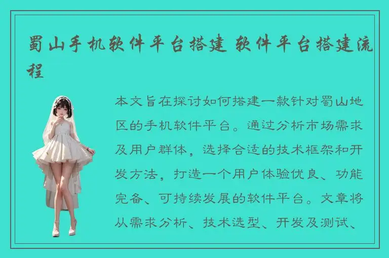 蜀山手机软件平台搭建 软件平台搭建流程