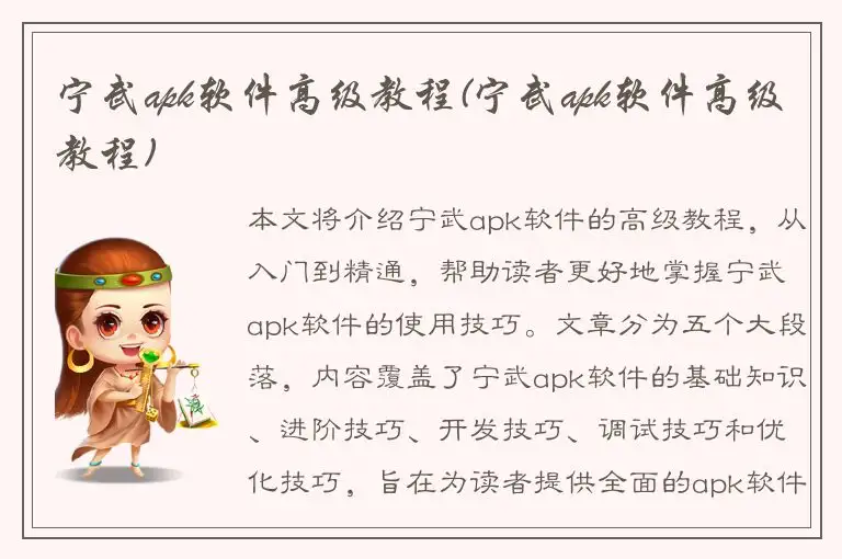 宁武apk软件高级教程(宁武apk软件高级教程)