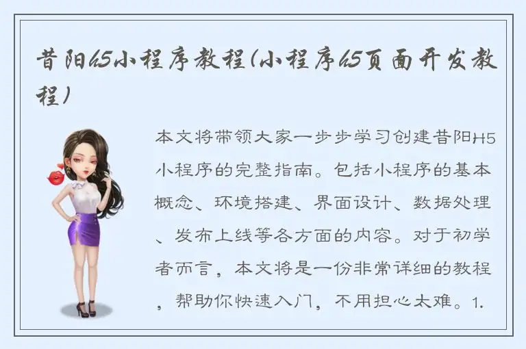 昔阳h5小程序教程(小程序h5页面开发教程)