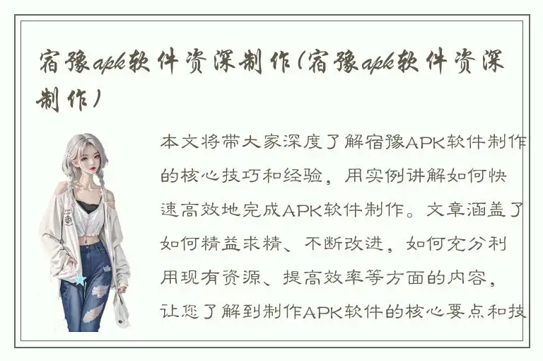 宿豫apk软件资深制作(宿豫apk软件资深制作)