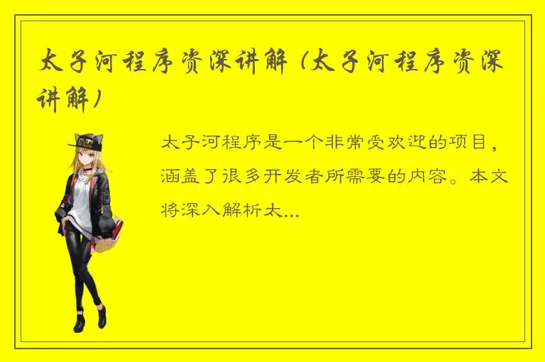 太子河程序资深讲解 (太子河程序资深讲解)
