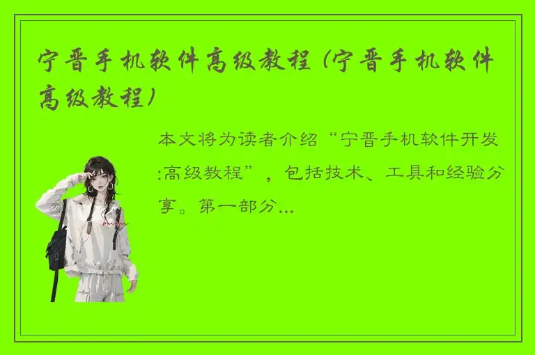 宁晋手机软件高级教程 (宁晋手机软件高级教程)