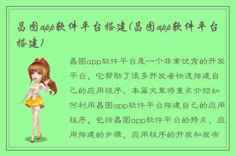 昌图app软件平台搭建(昌图app软件平台搭建)