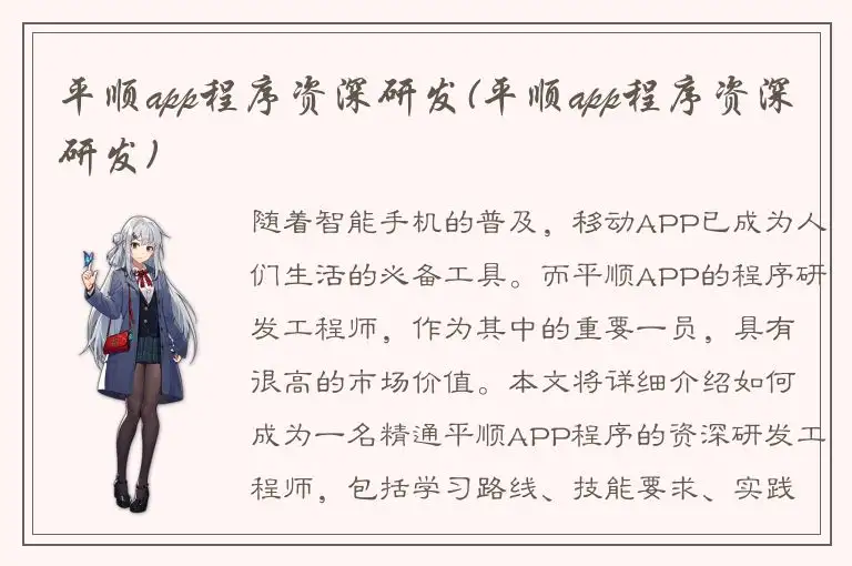 平顺app程序资深研发(平顺app程序资深研发)