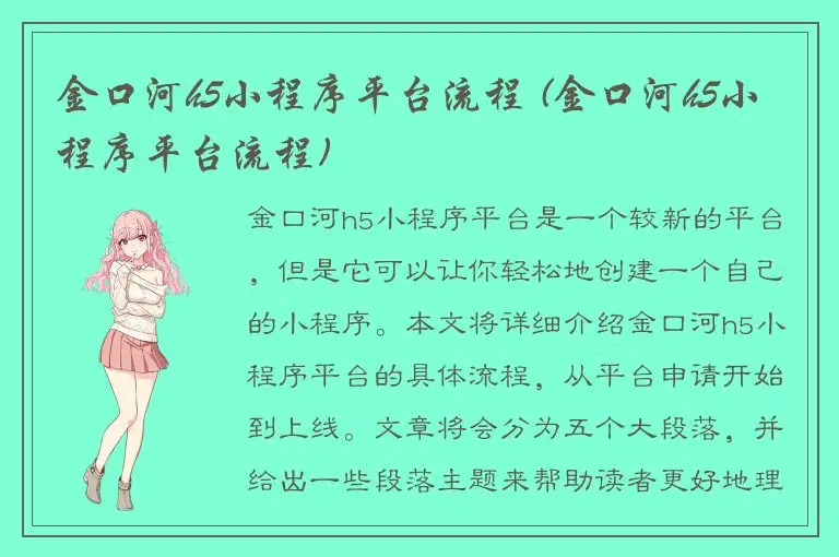 金口河h5小程序平台流程 (金口河h5小程序平台流程)