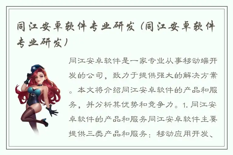 同江安卓软件专业研发 (同江安卓软件专业研发)