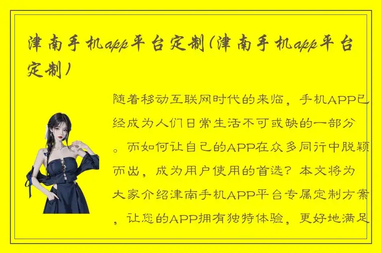 津南手机app平台定制(津南手机app平台定制)