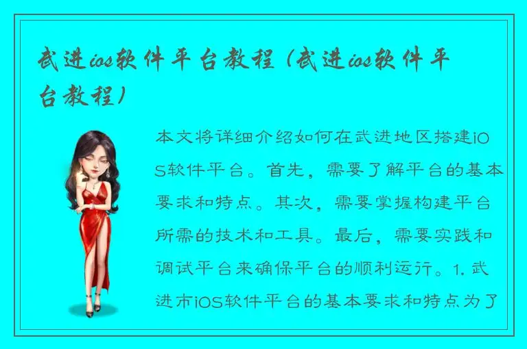 武进ios软件平台教程 (武进ios软件平台教程)