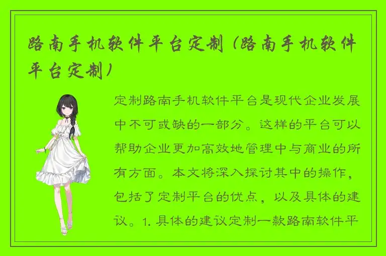 路南手机软件平台定制 (路南手机软件平台定制)