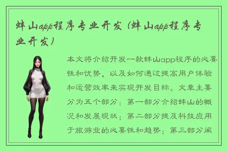 蚌山app程序专业开发 (蚌山app程序专业开发)