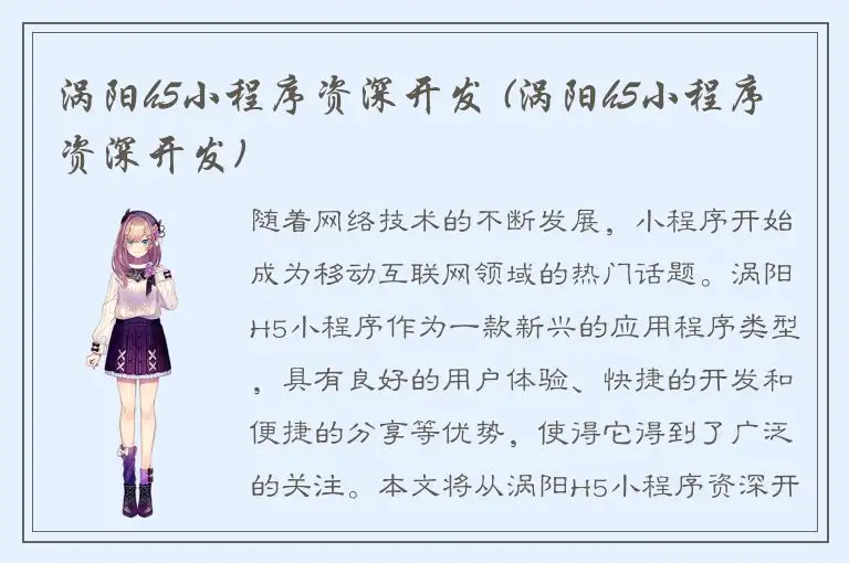 涡阳h5小程序资深开发 (涡阳h5小程序资深开发)