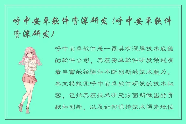 呼中安卓软件资深研发 (呼中安卓软件资深研发)