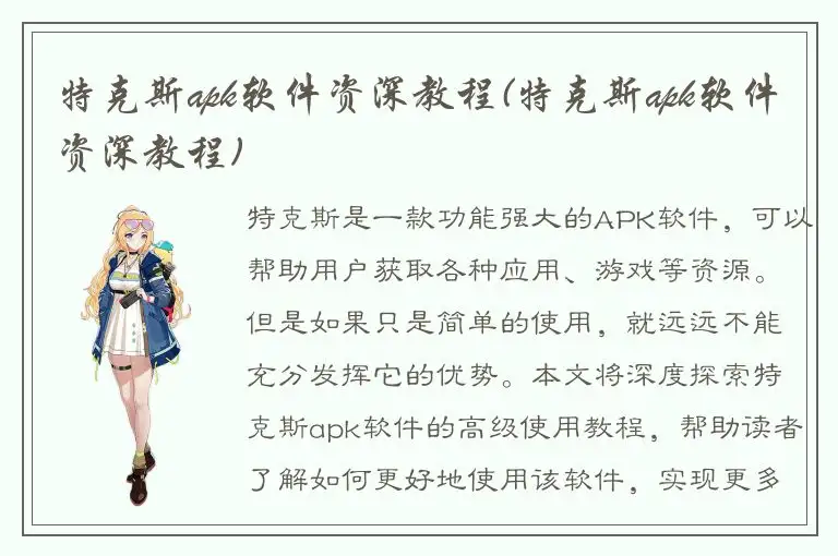 特克斯apk软件资深教程(特克斯apk软件资深教程)