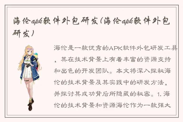 海伦apk软件外包研发(海伦apk软件外包研发)