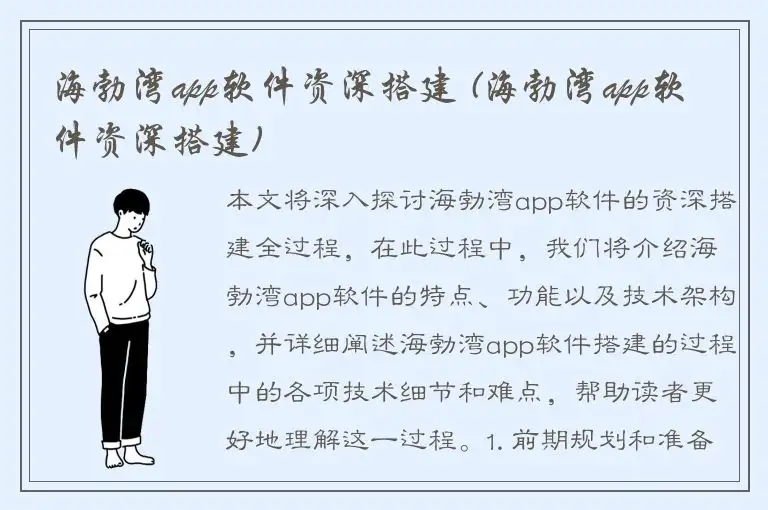 海勃湾app软件资深搭建 (海勃湾app软件资深搭建)