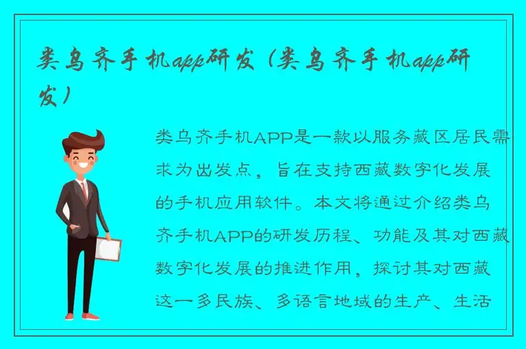 类乌齐手机app研发 (类乌齐手机app研发)
