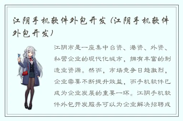 江阴手机软件外包开发 (江阴手机软件外包开发)