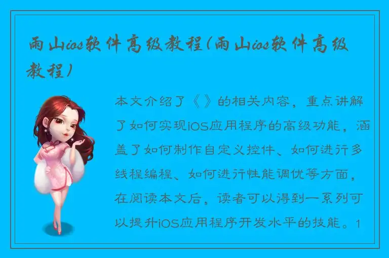雨山ios软件高级教程(雨山ios软件高级教程)