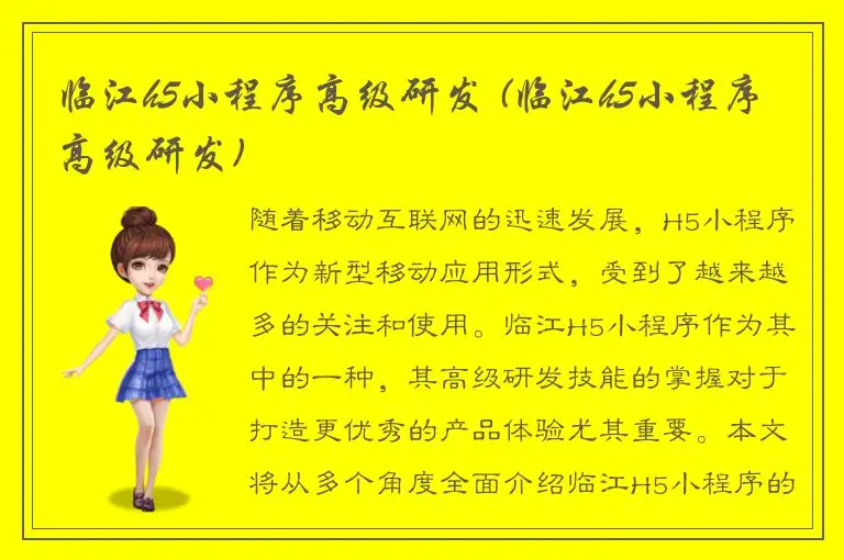 临江h5小程序高级研发 (临江h5小程序高级研发)