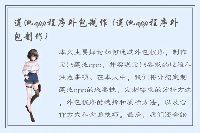 莲池app程序外包制作 (莲池app程序外包制作)