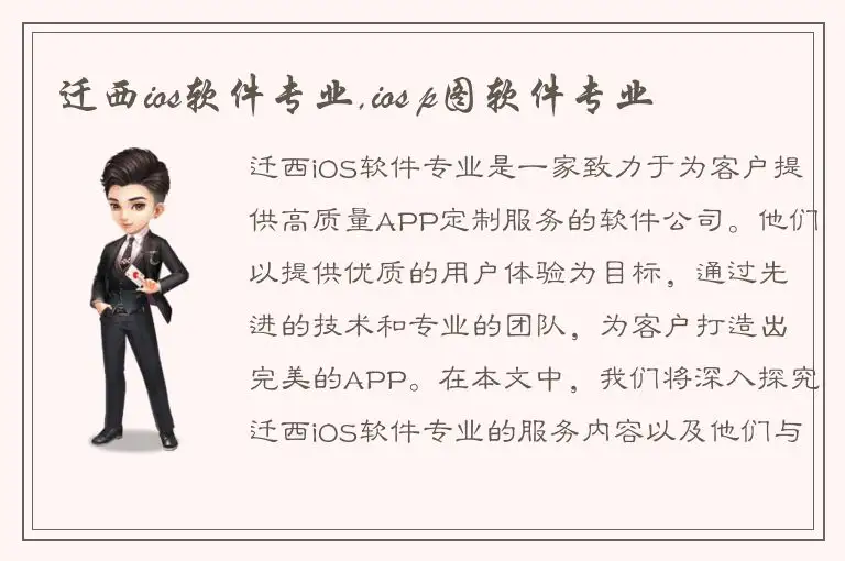 迁西ios软件专业,ios p图软件专业