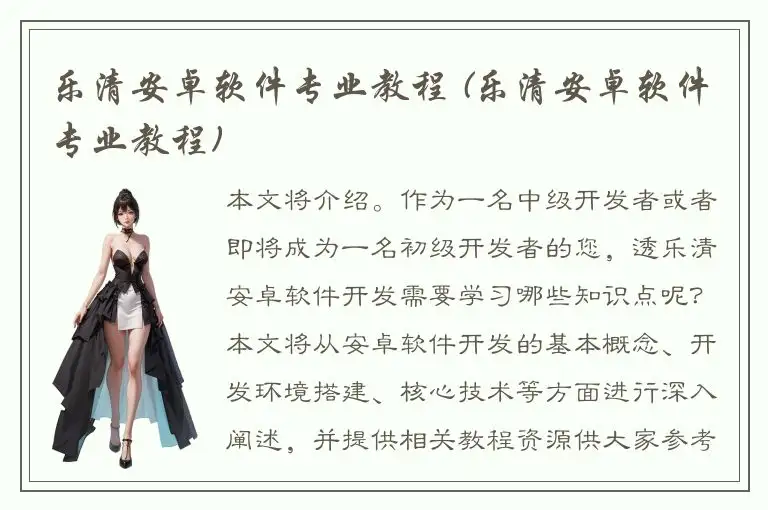 乐清安卓软件专业教程 (乐清安卓软件专业教程)