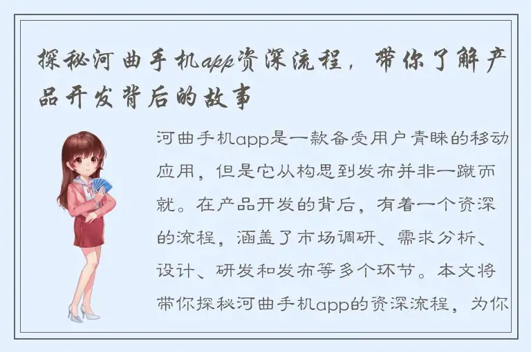 探秘河曲手机app资深流程，带你了解产品开发背后的故事