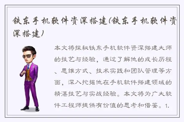 铁东手机软件资深搭建(铁东手机软件资深搭建)