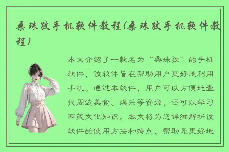 桑珠孜手机软件教程(桑珠孜手机软件教程)