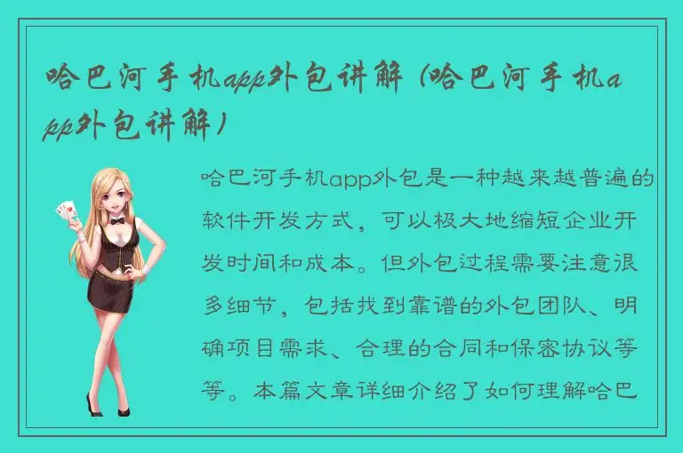 哈巴河手机app外包讲解 (哈巴河手机app外包讲解)