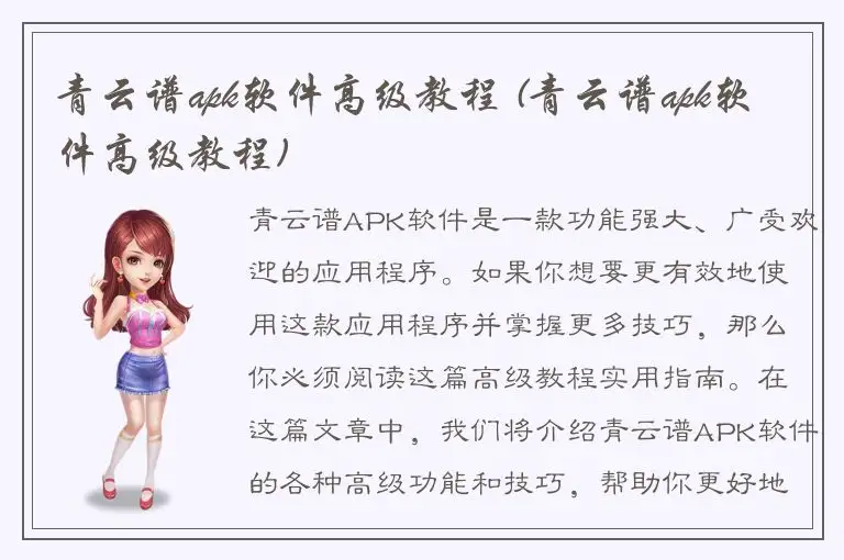 青云谱apk软件高级教程 (青云谱apk软件高级教程)