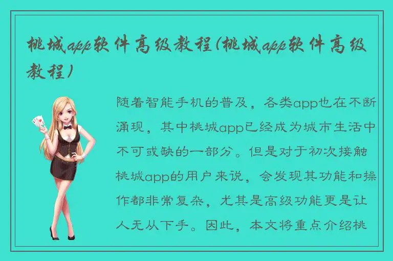 桃城app软件高级教程(桃城app软件高级教程)