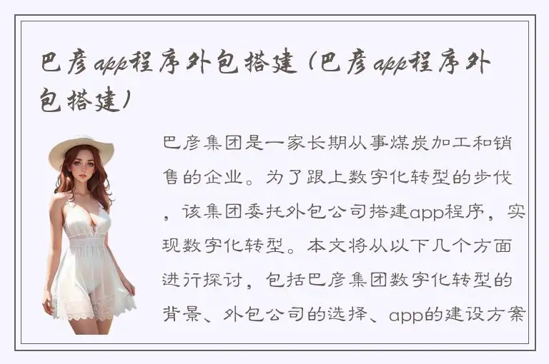 巴彦app程序外包搭建 (巴彦app程序外包搭建)