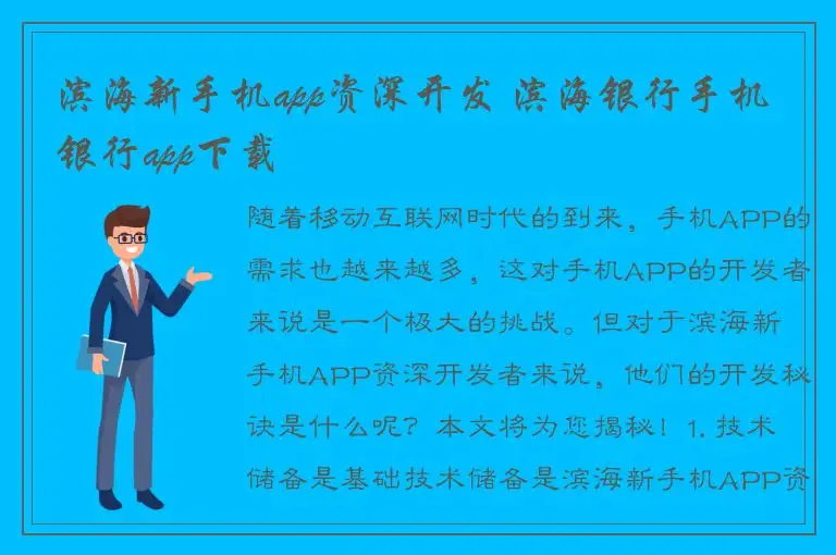 滨海新手机app资深开发 滨海银行手机银行app下载