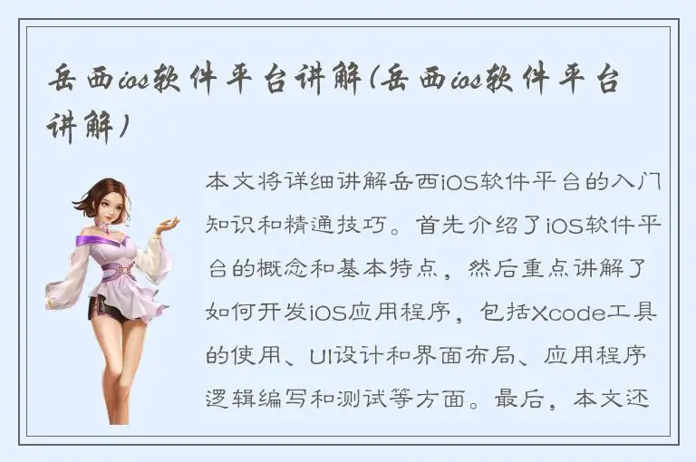 岳西ios软件平台讲解(岳西ios软件平台讲解)