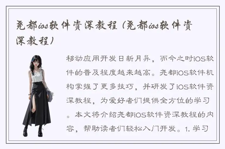 尧都ios软件资深教程 (尧都ios软件资深教程)