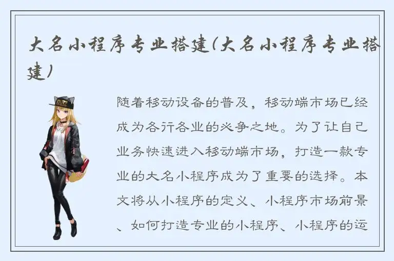 大名小程序专业搭建(大名小程序专业搭建)