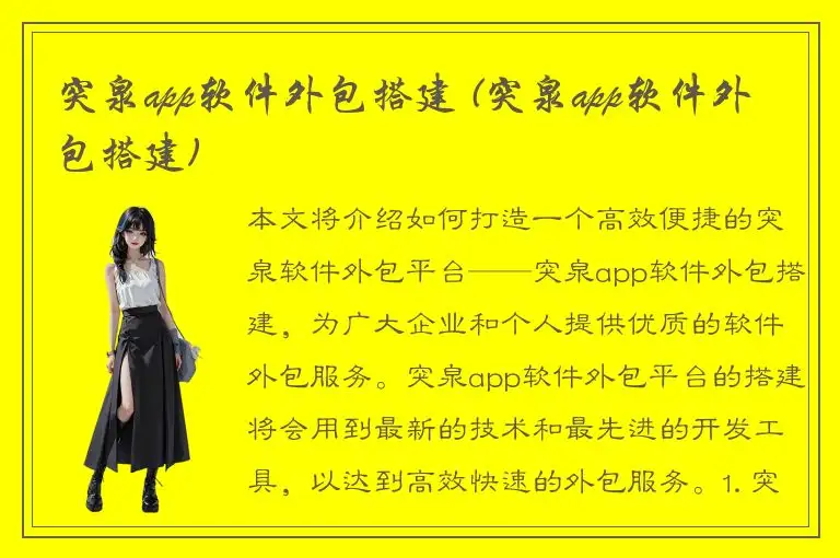 突泉app软件外包搭建 (突泉app软件外包搭建)