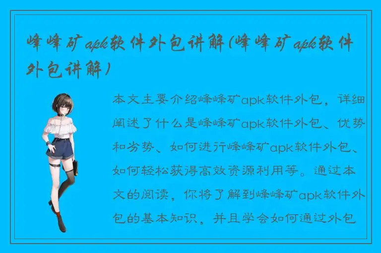 峰峰矿apk软件外包讲解(峰峰矿apk软件外包讲解)