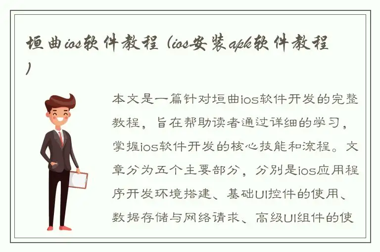 垣曲ios软件教程 (ios安装apk软件教程)