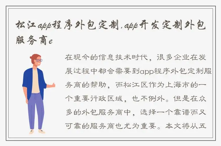 松江app程序外包定制,app开发定制外包服务商e