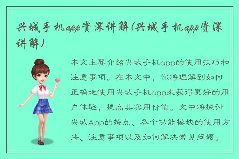 兴城手机app资深讲解(兴城手机app资深讲解)