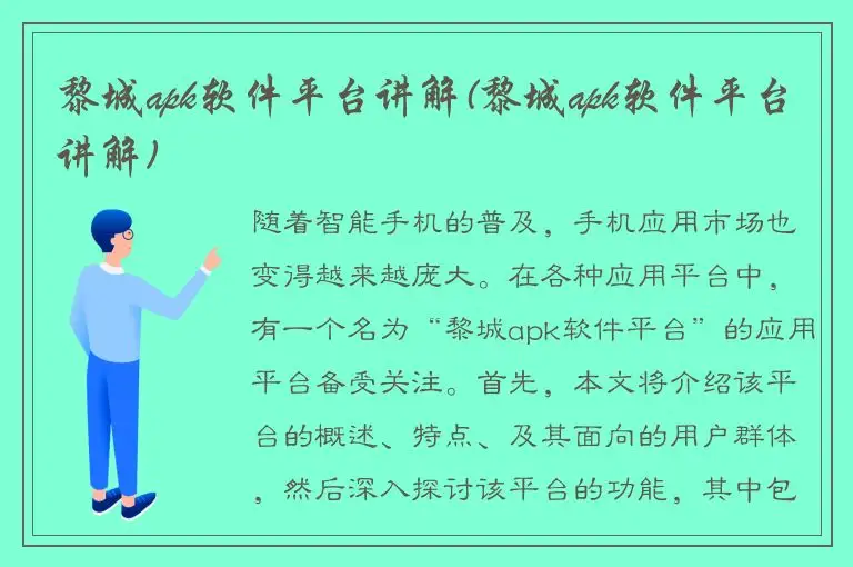 黎城apk软件平台讲解(黎城apk软件平台讲解)