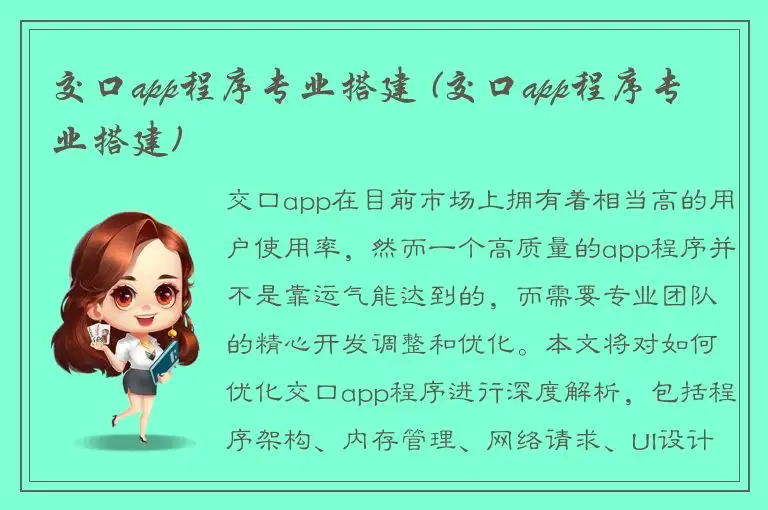 交口app程序专业搭建 (交口app程序专业搭建)