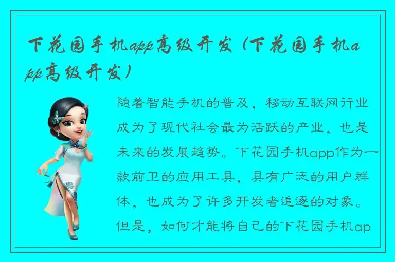 下花园手机app高级开发 (下花园手机app高级开发)